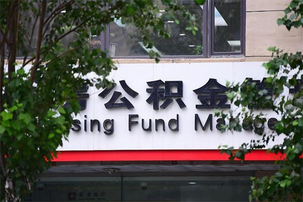 公积金司法冻结能提现么_临海公积金代办在职离职封存服务